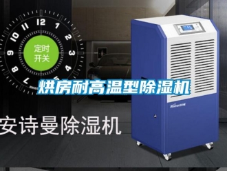 行业新闻烘房耐高温型除湿机