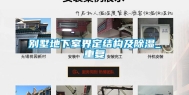 别墅地下室界定结构及除湿_重复