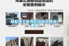 别墅地下室界定结构及除湿_重复