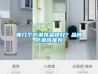 常见问题哪几个防潮珠品牌好？品牌防潮珠推荐