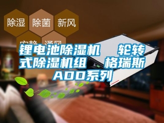 行业新闻锂电池除湿机  轮转式除湿机组  格瑞斯ADD系列