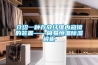 介绍一种存放纤维内窥镜的装置——简易恒温除湿镜柜