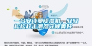 一台安诗曼除湿机，轻轻松松赶走潮湿守候美好