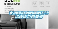 家用除湿机调置调多少湿度值范围最好