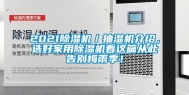 2021除湿机／抽湿机介绍，选好家用除湿机看这篇从此告别梅雨季！