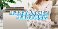 除湿器发展历史详述  除湿器发展现状