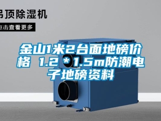 常见问题金山1米2台面地磅价格 1.2＊1.5m防潮电子地磅资料