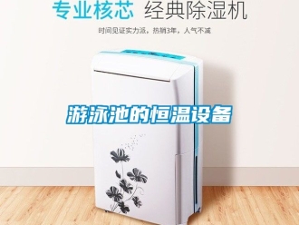 知识百科游泳池的恒温设备