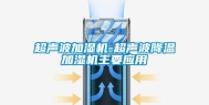超声波加湿机-超声波降温加湿机主要应用