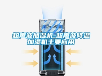 企业新闻超声波加湿机-超声波降温加湿机主要应用