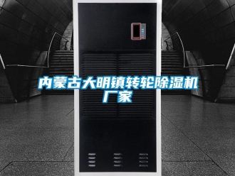 企业新闻内蒙古大明镇转轮除湿机厂家
