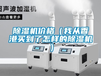 企业新闻除湿机价格（我从香港买到了怎样的除湿机）