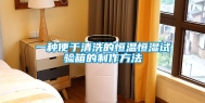 一种便于清洗的恒温恒湿试验箱的制作方法