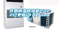 甘肃调温除湿机2022已更新(今天／news)
