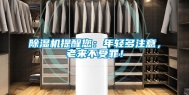 除湿机提醒您：年轻多注意，老来不受罪！