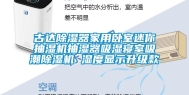 古达除湿器家用卧室迷你抽湿机抽湿器吸湿寝室吸潮除湿机 湿度显示升级款