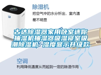 常见问题古达除湿器家用卧室迷你抽湿机抽湿器吸湿寝室吸潮除湿机 湿度显示升级款
