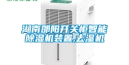 湖南邵阳开关柜智能除湿机装置,去湿机