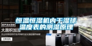 恒温恒湿机内干湿球温度表的测湿原理
