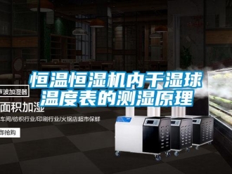 知识百科恒温恒湿机内干湿球温度表的测湿原理