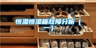 恒温恒湿箱故障分析（一）