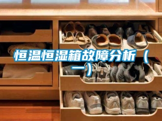 知识百科恒温恒湿箱故障分析（一）
