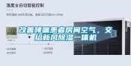 改善哮喘患者房间空气，交给新风除湿一体机