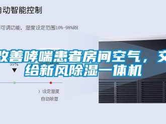 常见问题改善哮喘患者房间空气，交给新风除湿一体机