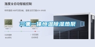 三集一体恒温除湿热泵