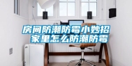 房间防潮防霉小妙招 家里怎么防潮防霉