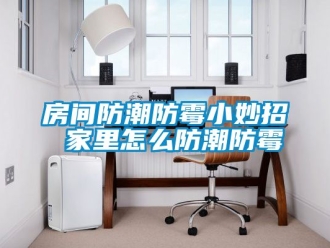 常见问题房间防潮防霉小妙招 家里怎么防潮防霉