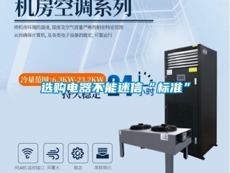 知识百科选购电器不能迷信“标准”