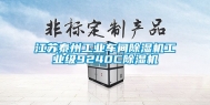 江苏泰州工业车间除湿机工业级9240C除湿机