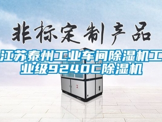 常见问题江苏泰州工业车间除湿机工业级9240C除湿机