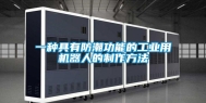 一种具有防潮功能的工业用机器人的制作方法