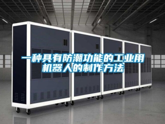 常见问题一种具有防潮功能的工业用机器人的制作方法