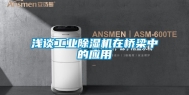 浅谈工业除湿机在桥梁中的应用