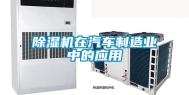 除湿机在汽车制造业中的应用