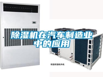 企业新闻除湿机在汽车制造业中的应用