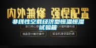 非线性空载经济型恒温恒湿试验箱