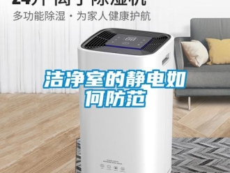 常见问题洁净室的静电如何防范