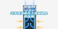 冷冻除湿机在工业制程上的应用