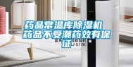 药品常温库除湿机 药品不受潮药效有保证