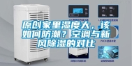 原创家里湿度大，该如何防潮？空调与新风除湿的对比