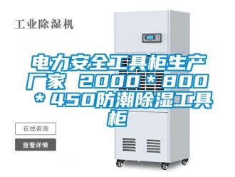企业新闻电力安全工具柜生产厂家 2000＊800＊450防潮除湿工具柜