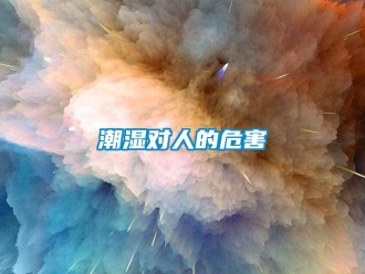 企业新闻潮湿对人的危害