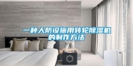 一种人防设施用转轮除湿机的制作方法
