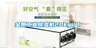 金刚工业除湿机20kg／h