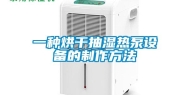 一种烘干抽湿热泵设备的制作方法