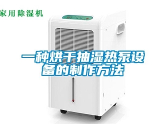 企业新闻一种烘干抽湿热泵设备的制作方法